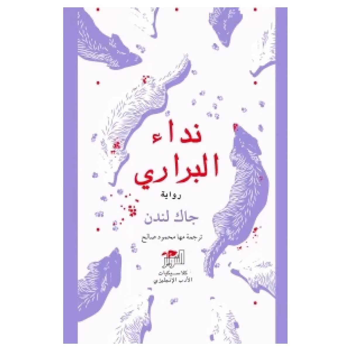 نداء البراري