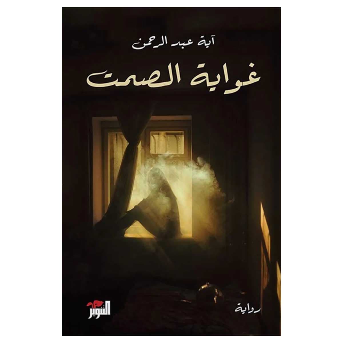 غواية الصمت