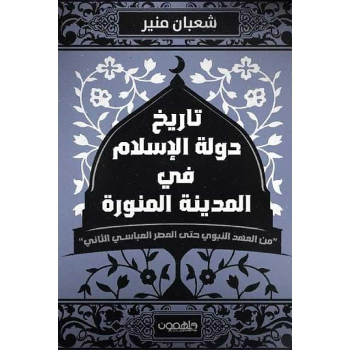تاريخ دولة الإسلام في المدينة المنورة