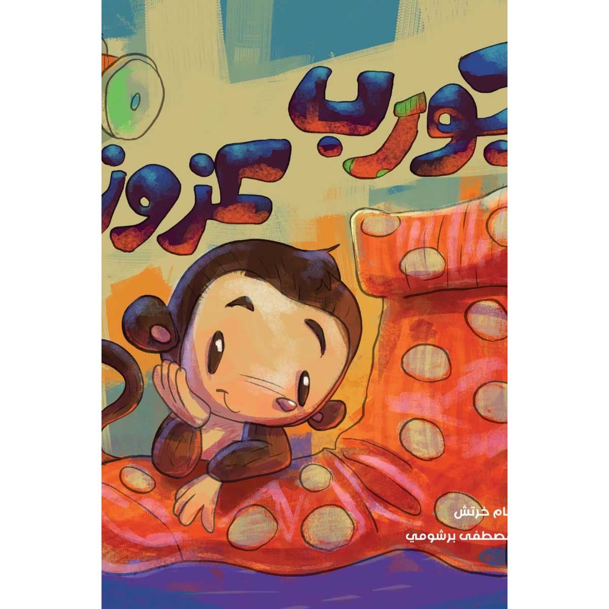 جورب عزوز
