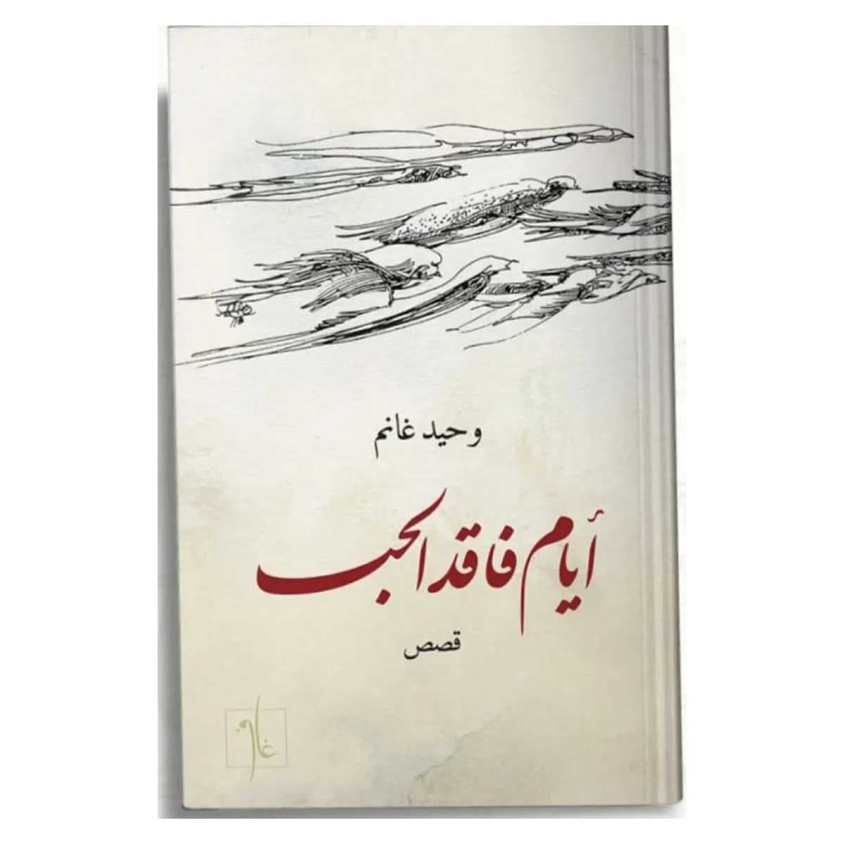 أيام فاقد الحب