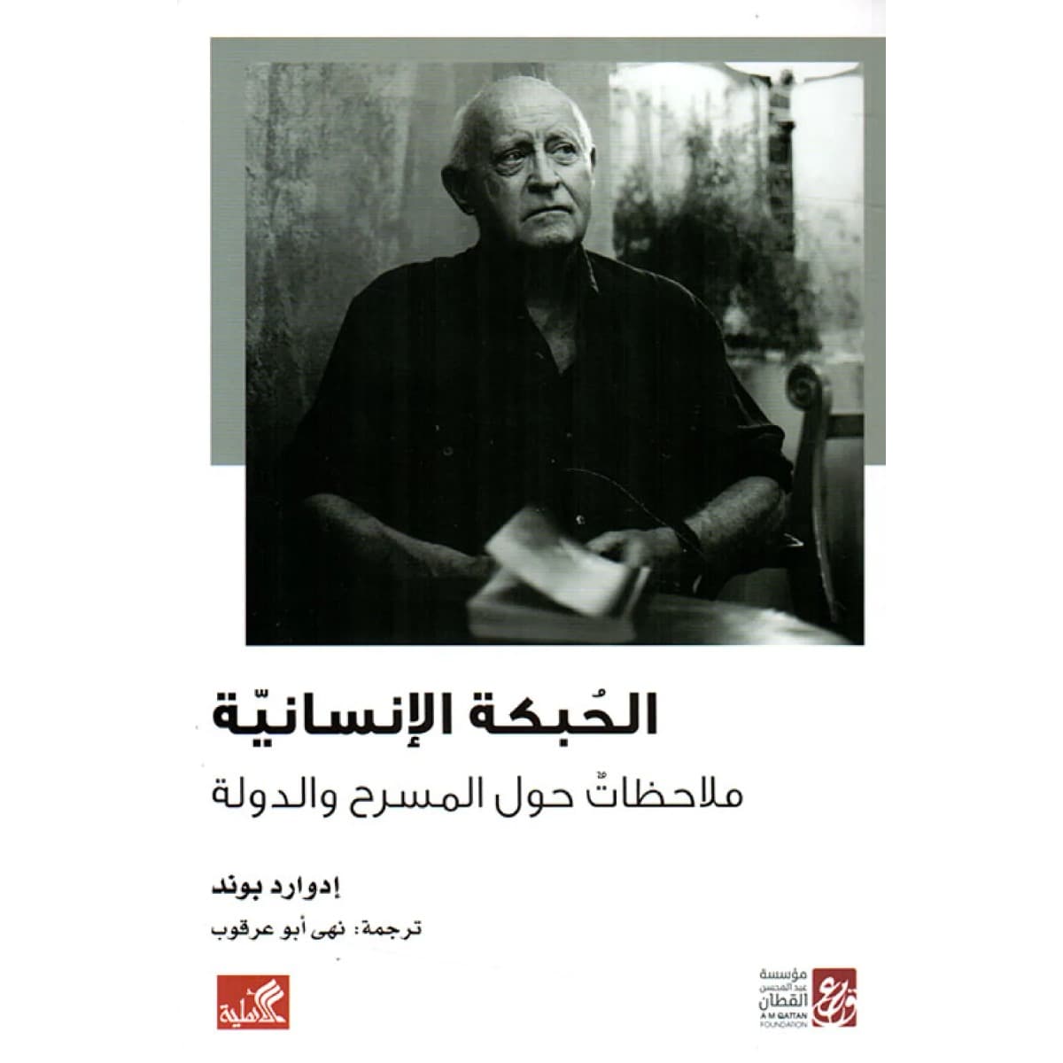 الحبكة الإنسانية - ملاحظات حول المسرح والدولة