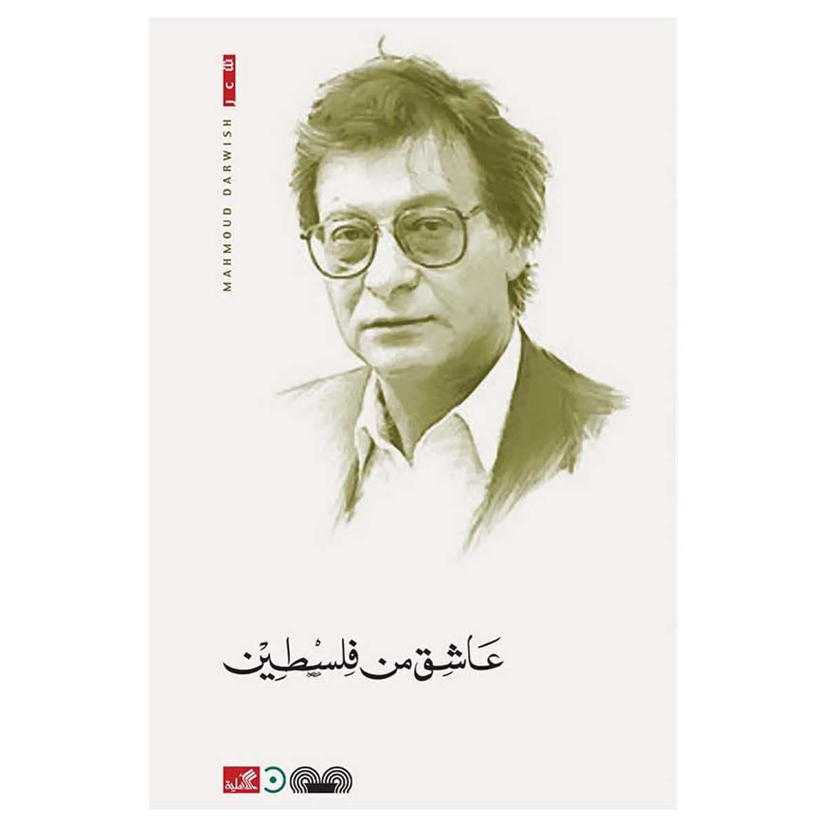 عاشق من فلسطين