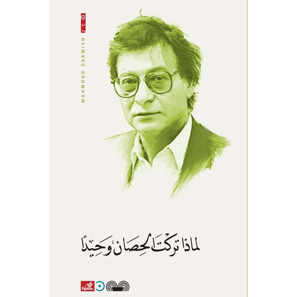 لماذا تركت الحصان وحيدًا