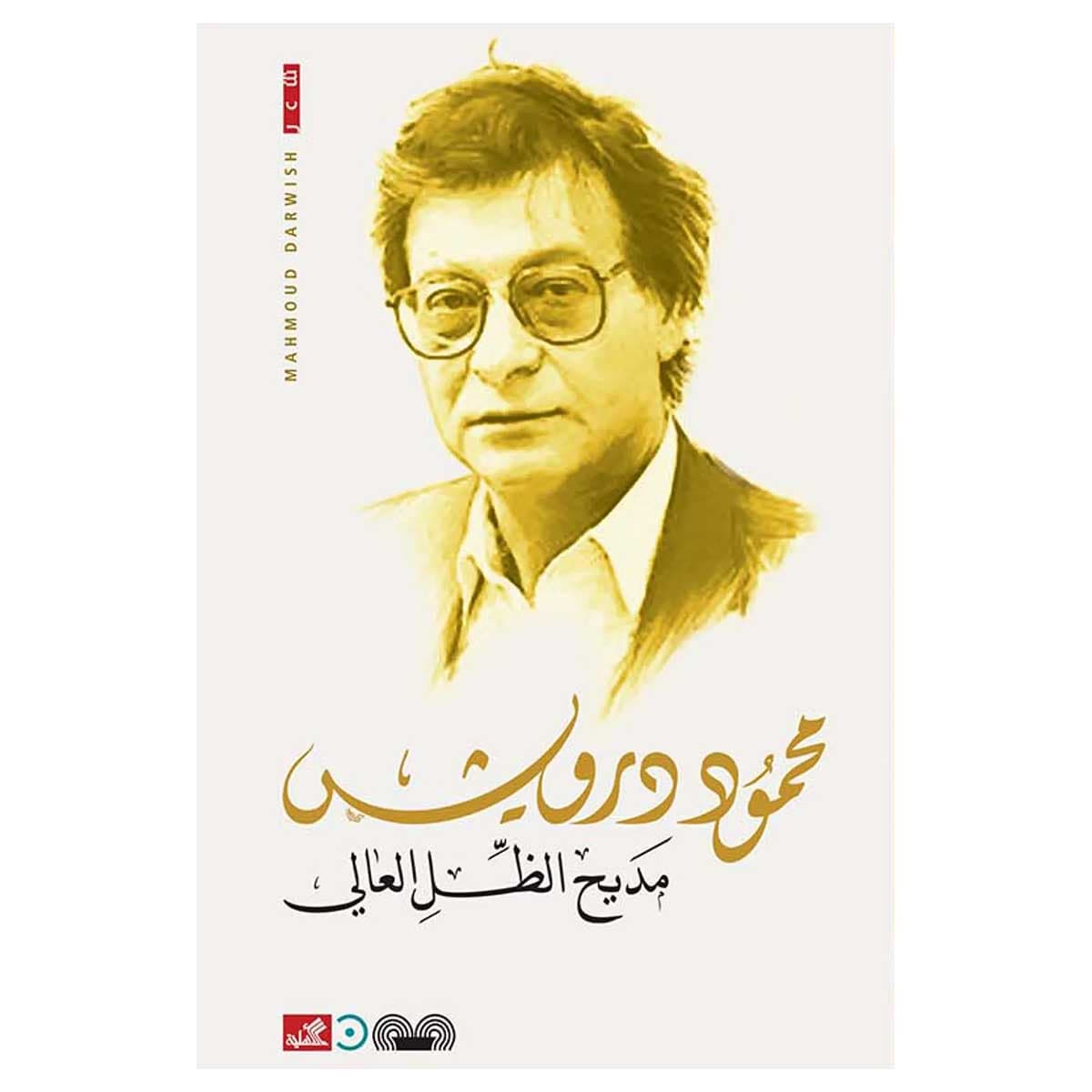 مديح الظل العالي