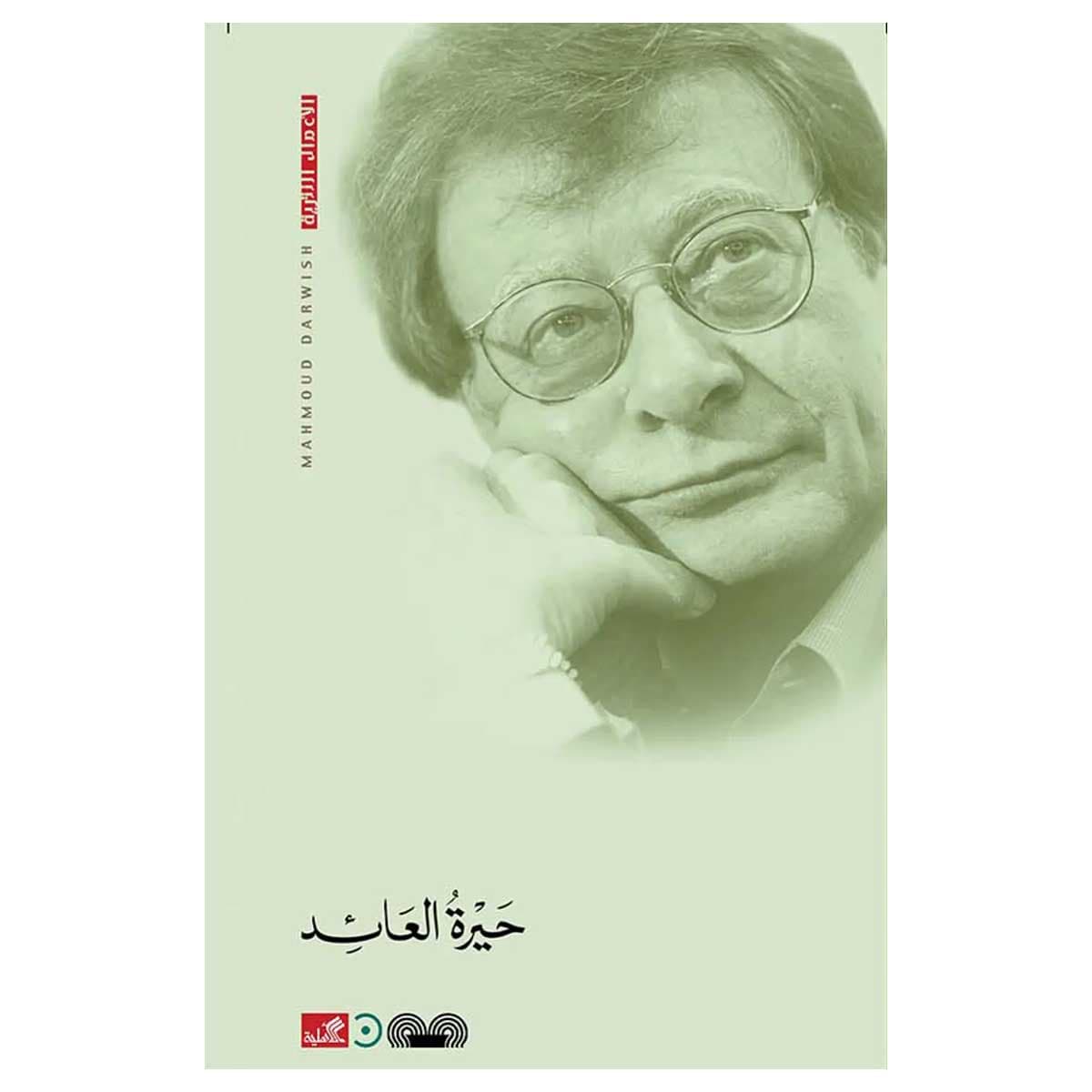 حيرة العائد