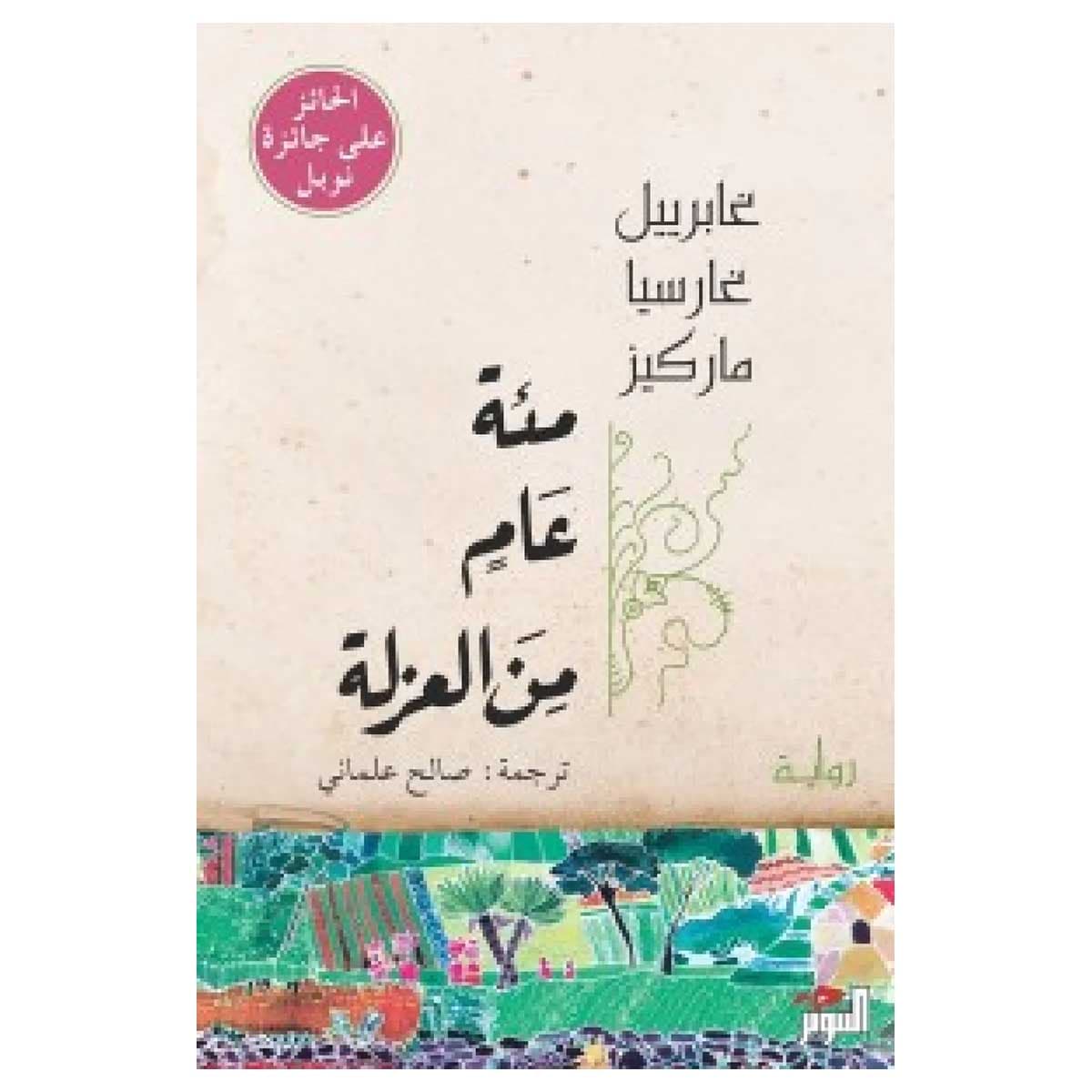 مئة عام من العزلة