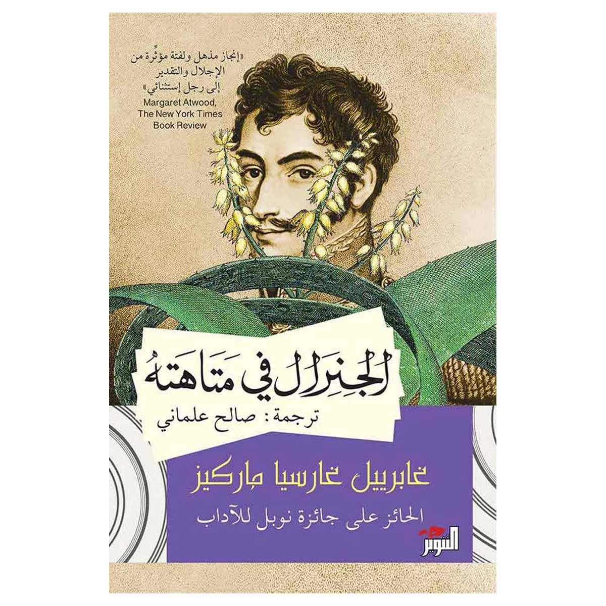 الجنرال فى متاهته