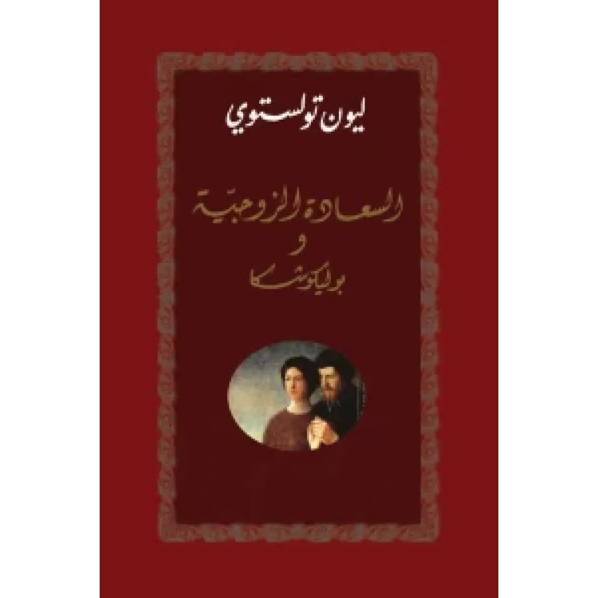 السعادة الزوجية