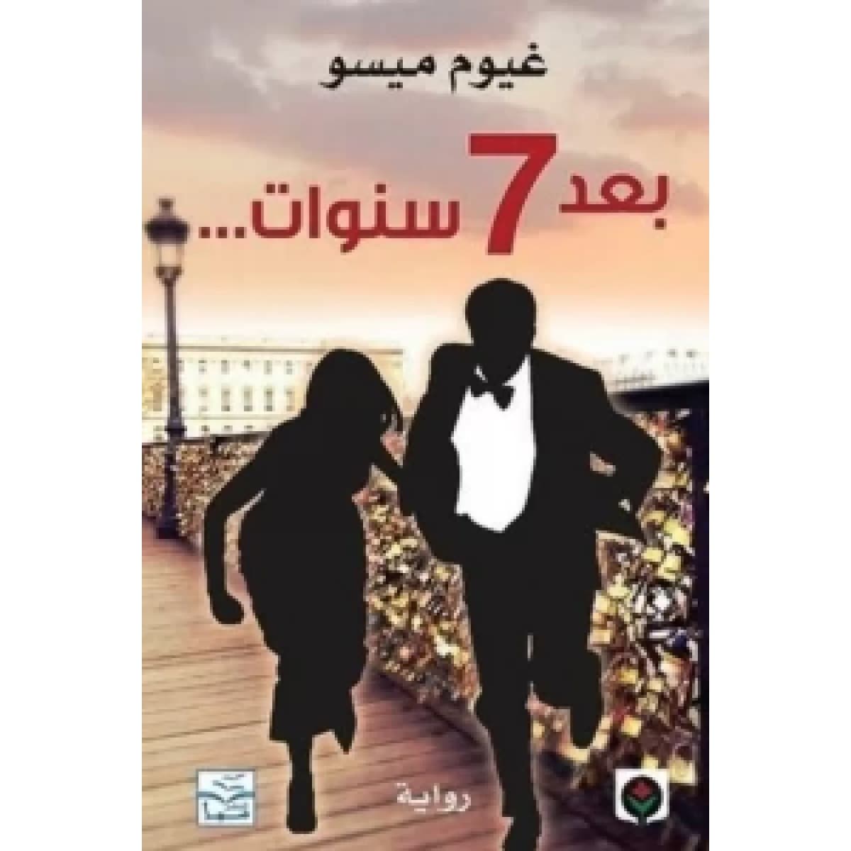 بعد 7 سنوات