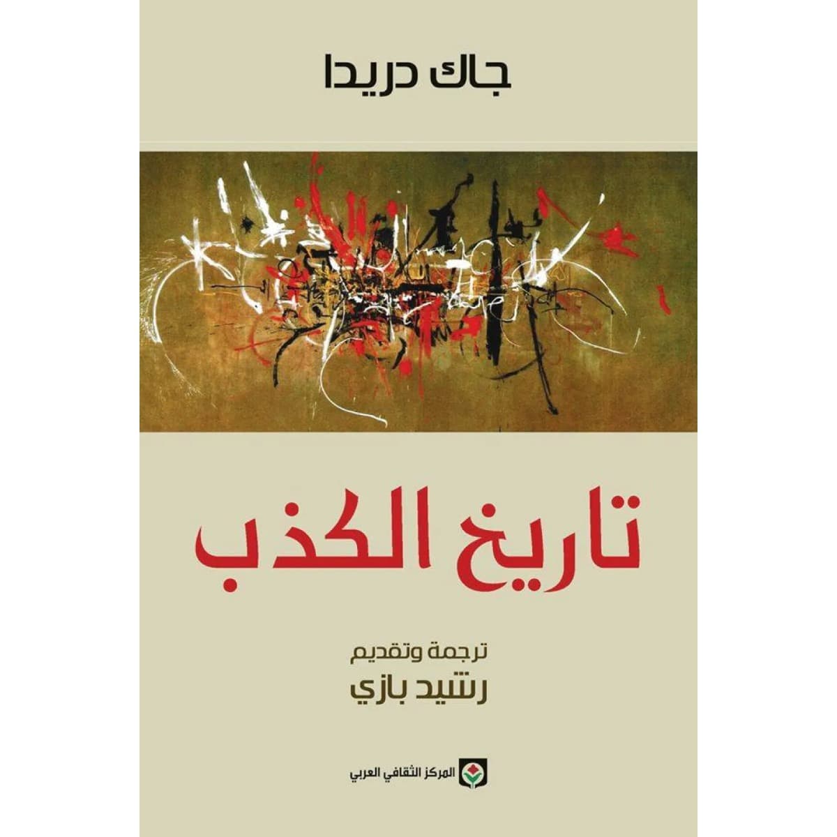تاريخ الكذب