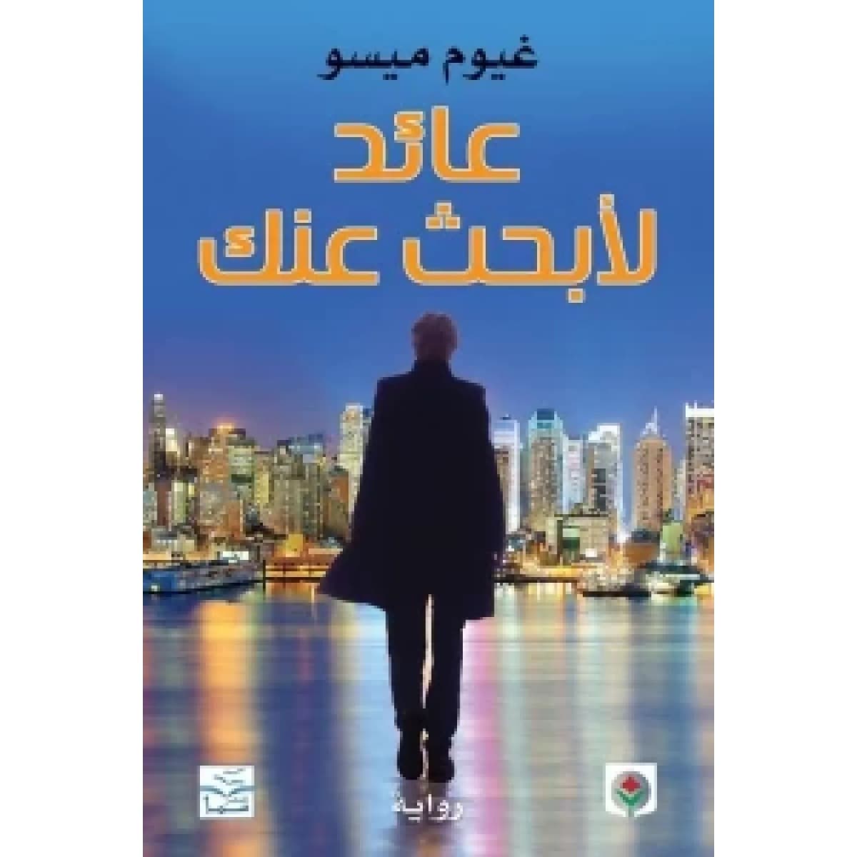 عائد لأبحث عنك
