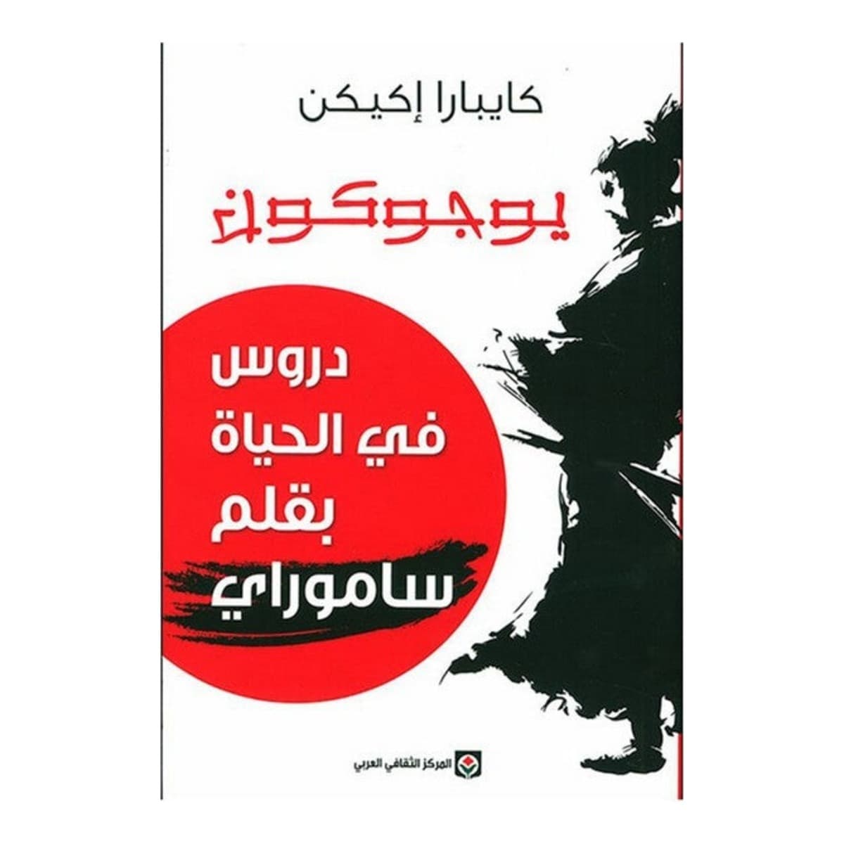 يوجوكون - دروس في الحياة بقلم ساموراي