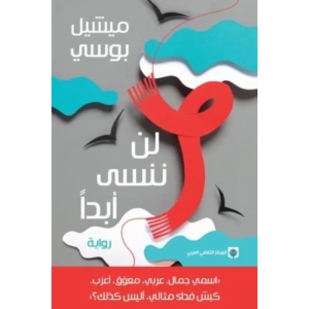 لن ننسى أبدآ