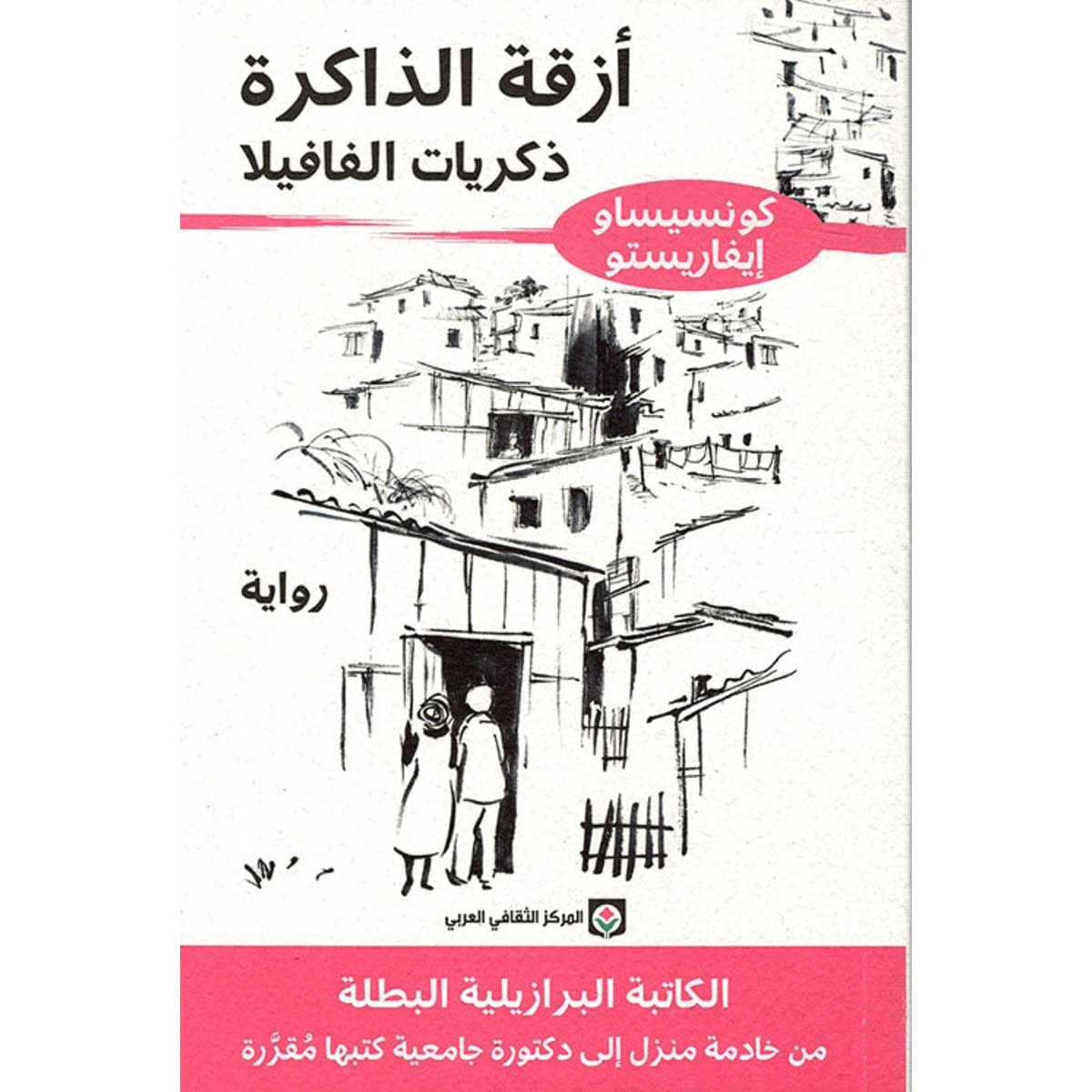 أزقة الذاكرة - ذكريات الفافيلا