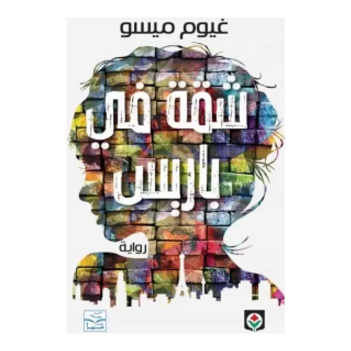 شقة في باريس