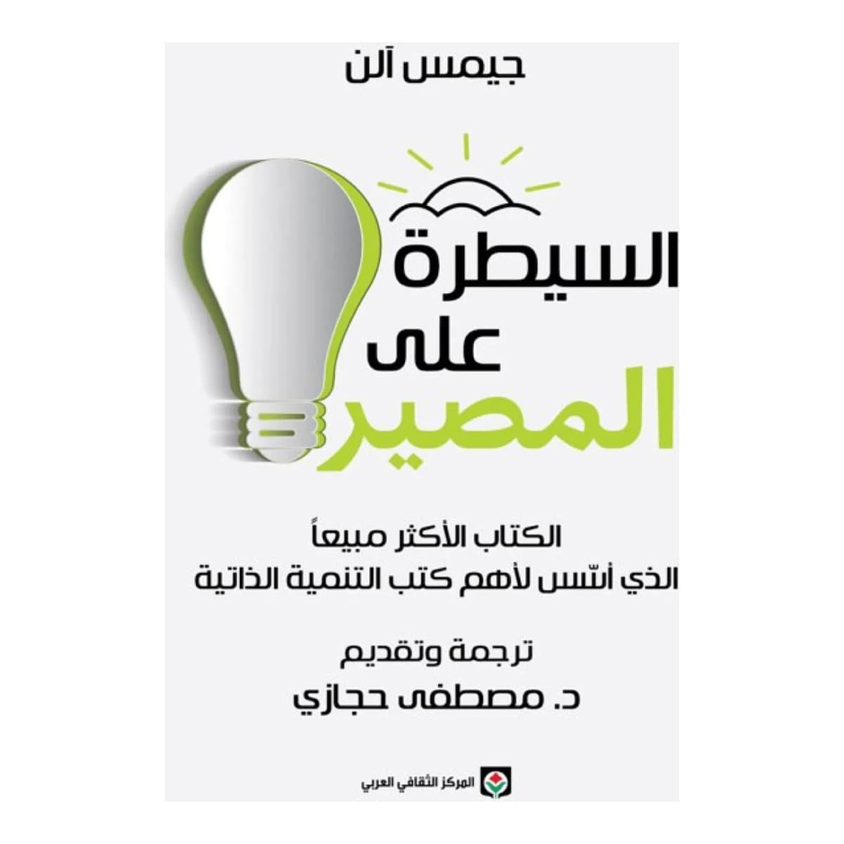السيطرة على المصير