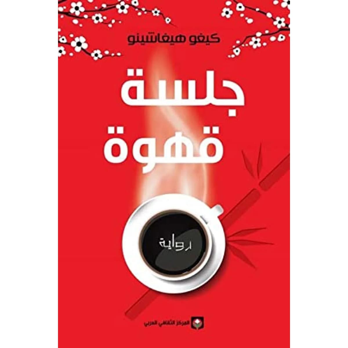جلسة قهوة