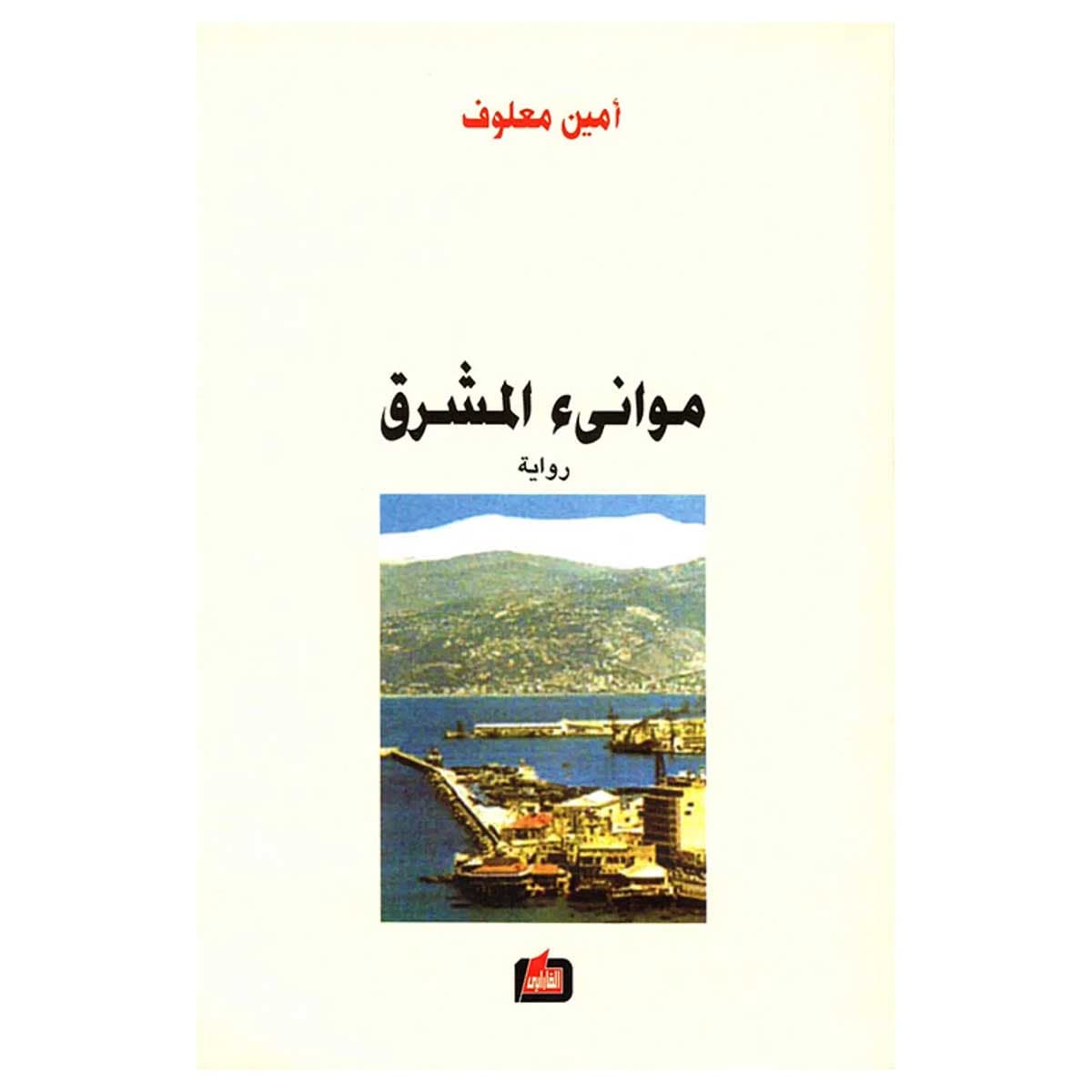 موانئ المشرق