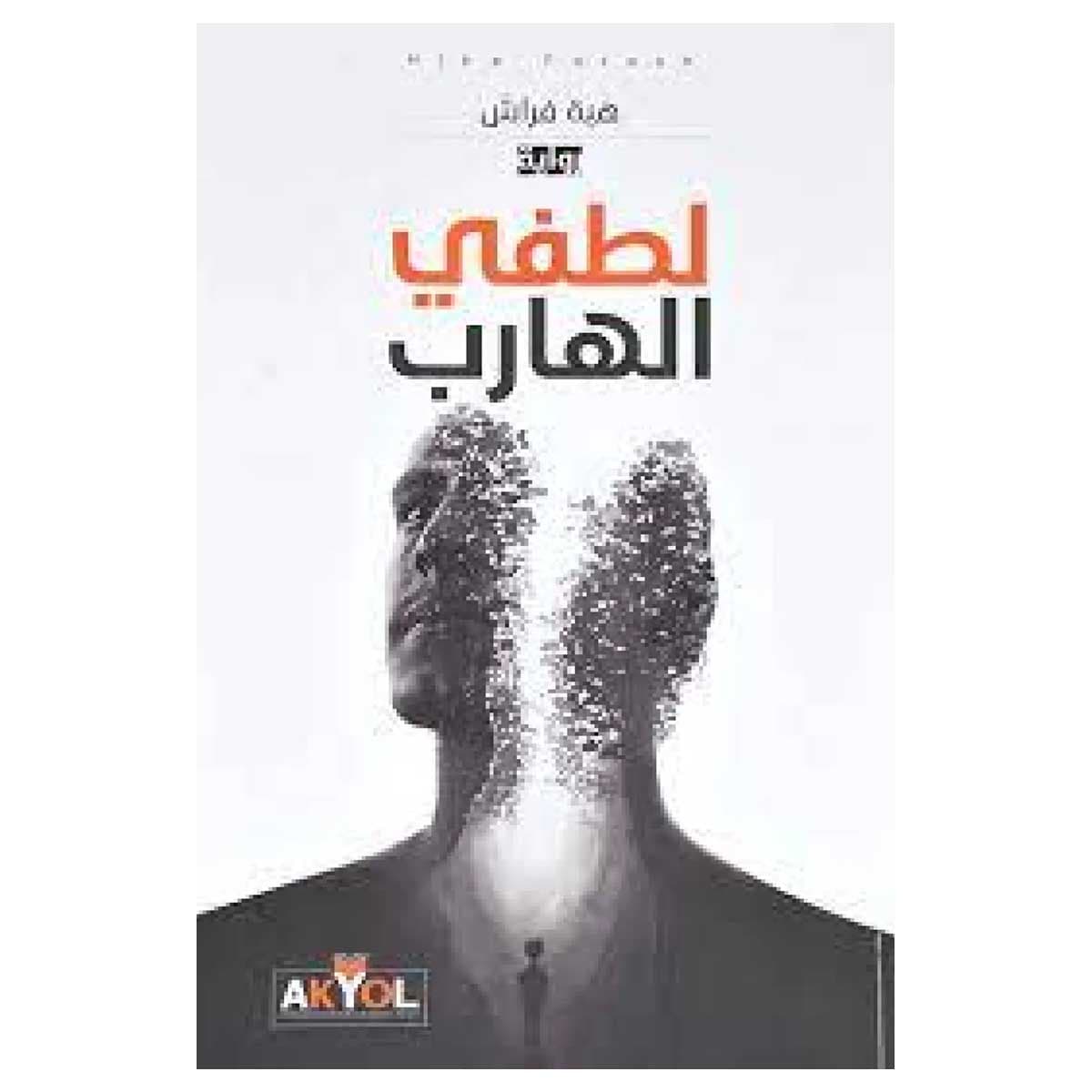 لطفي الهارب