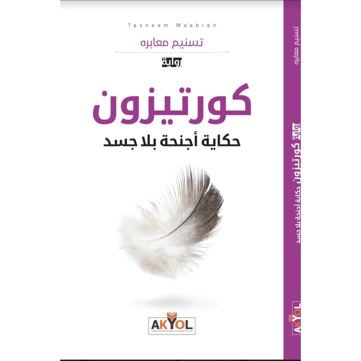 كورتيزون - حكاية أجنحة بلا جسد