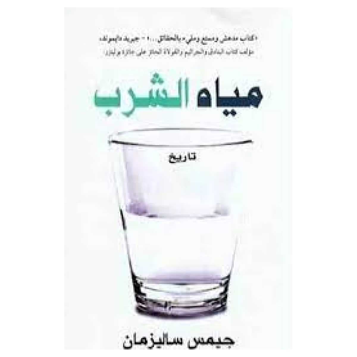 مياه الشرب