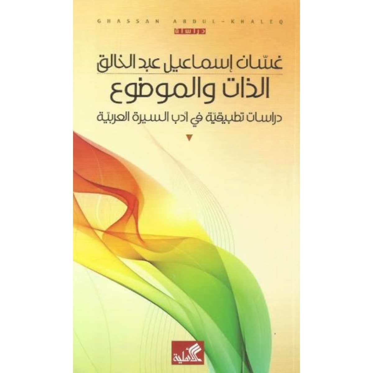 الذات والموضوع - دراسة تطبيقية في أدب السيرة العربية