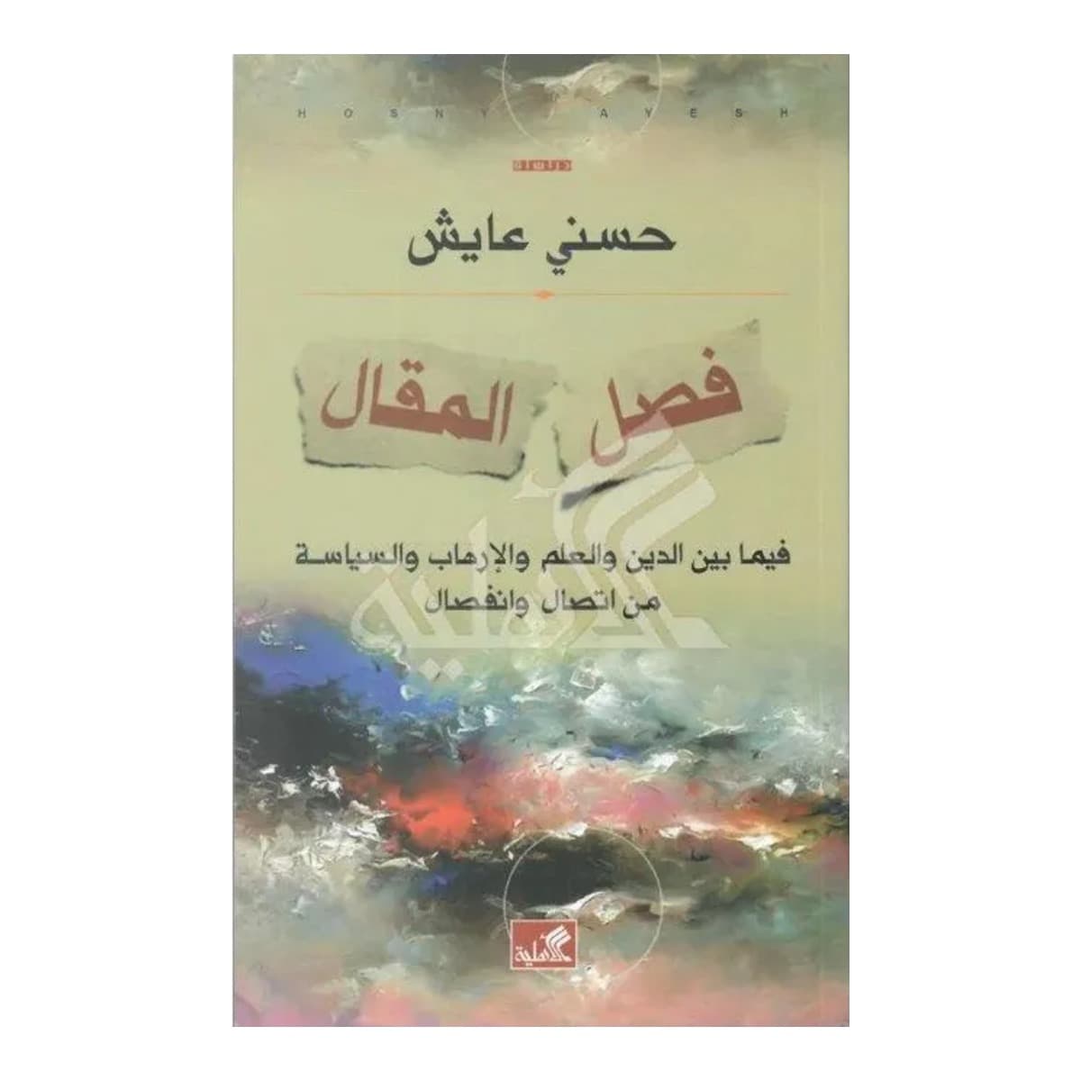 فصل المقال - فيما بين الدين والعلم والإرهاب والسياسة من اتصال وانفصال