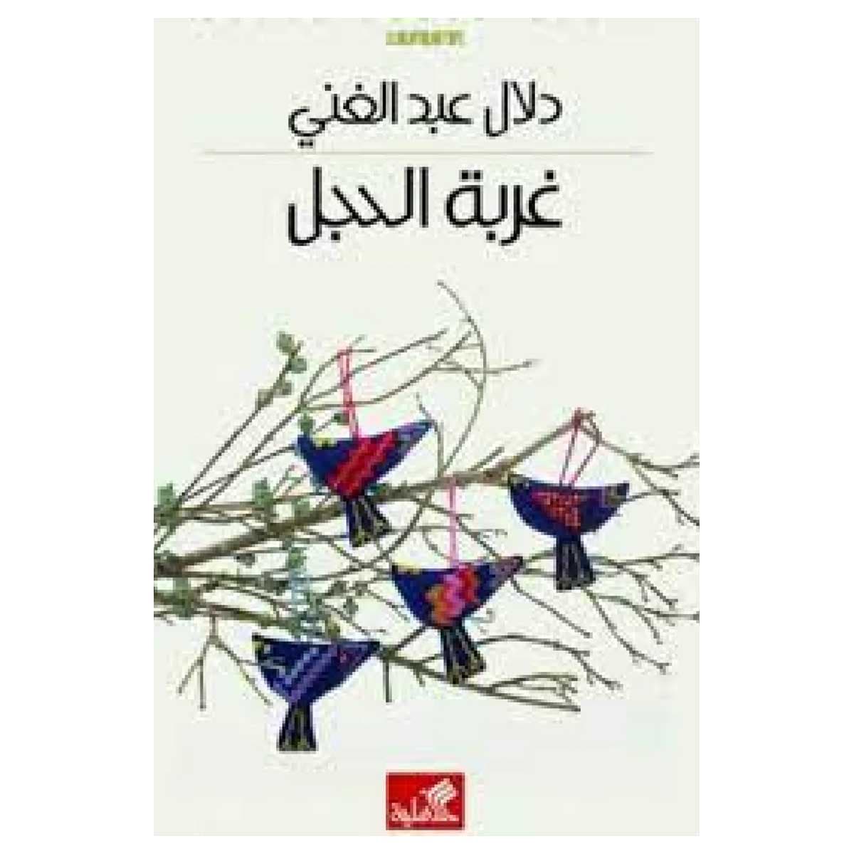 غربة الحجل