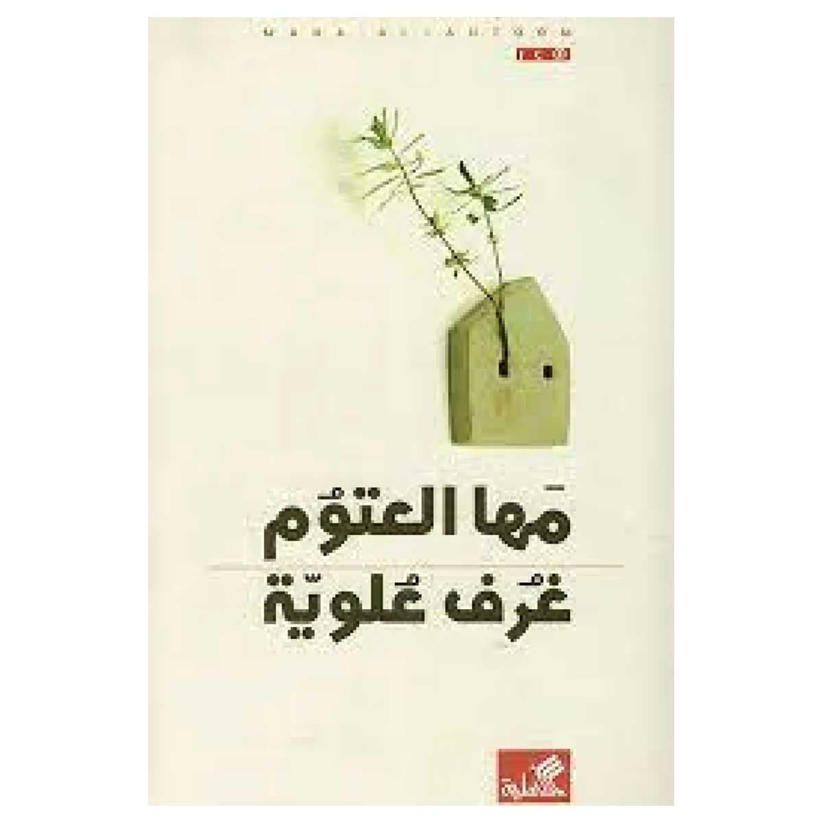 غرف علوية