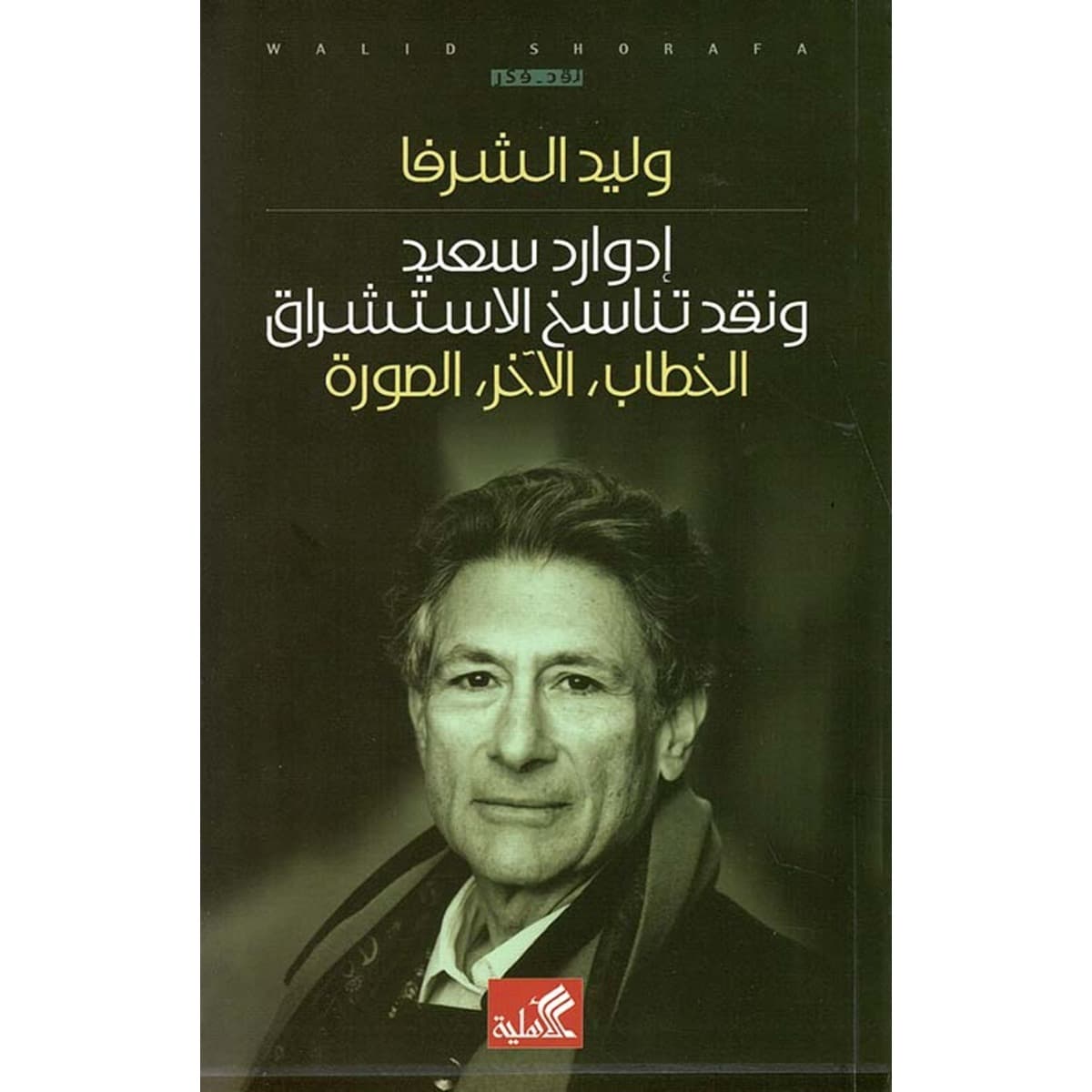 إدوارد سعيد ونقد تناسخ الإستشراق - الخطاب ، الآخر ، الصورة