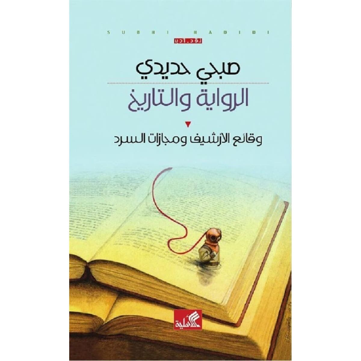 الرواية والتاريخ - وقائع الأرشيف ومجازات السرد
