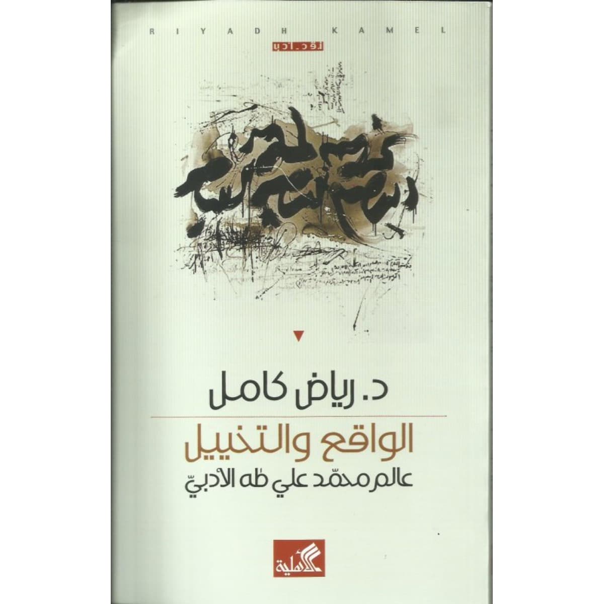 الواقع والتخييل - عالم محمد علي طه الأدبي