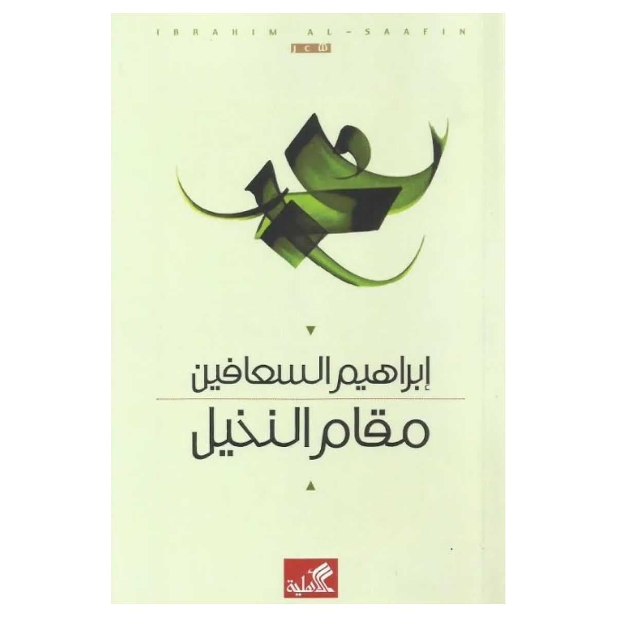 مقام النخيل