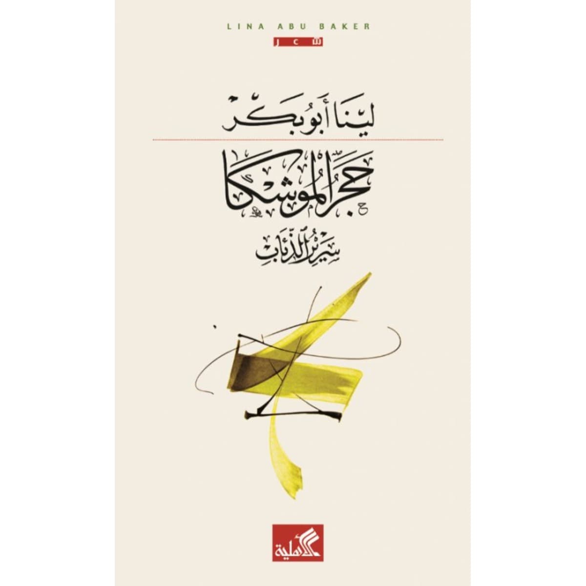 حجر الموشكا - سرير الذئاب