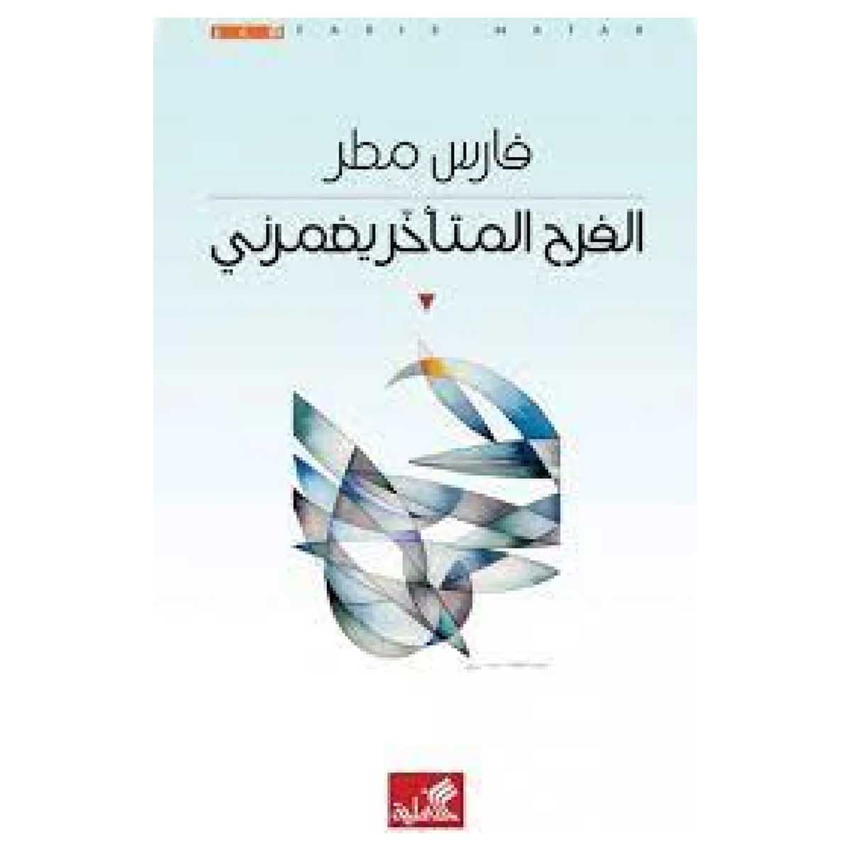 الفرح المتأخر يغمرني