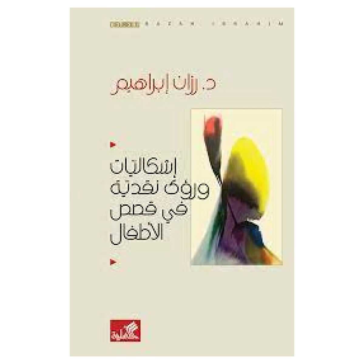 إشكاليات ورؤى نقدية في قصص الأطفال