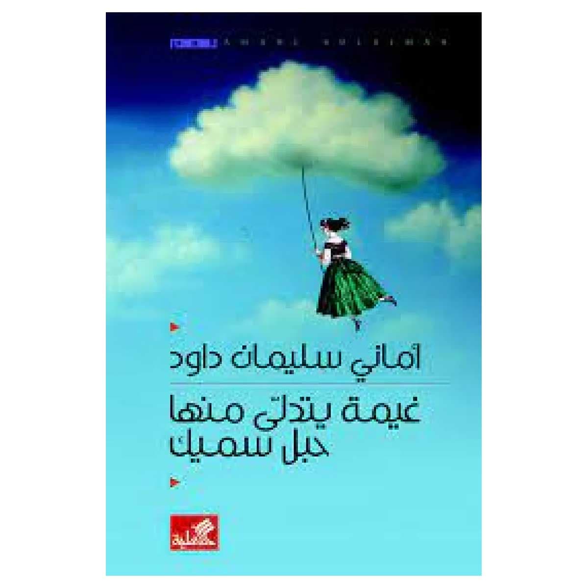 غيمة يتدلى منها حبل سميك