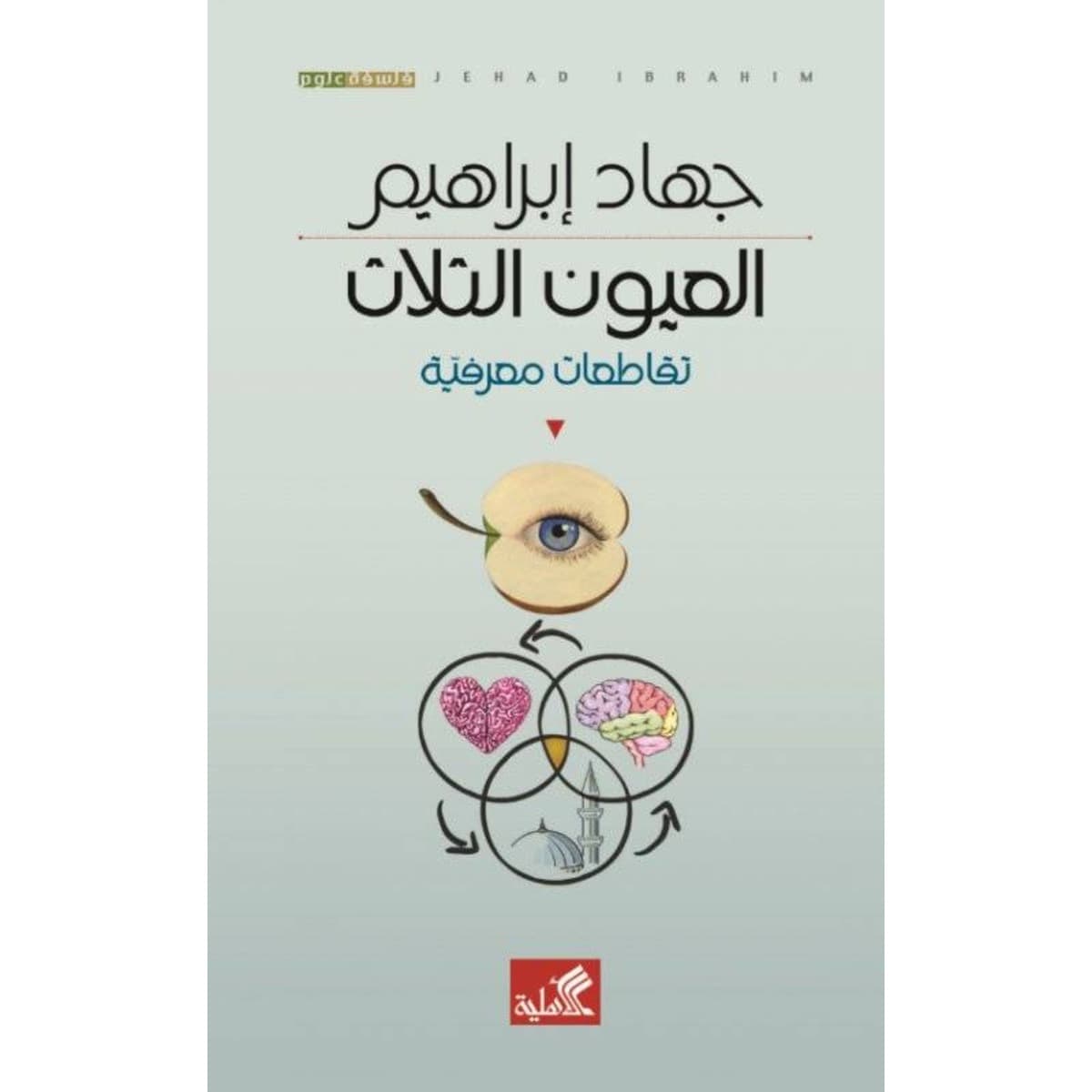 العيون الثلاث - تقاطعات معرفية