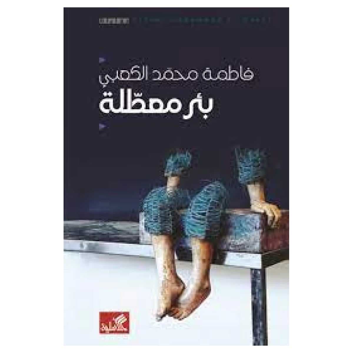 بئر معطلة