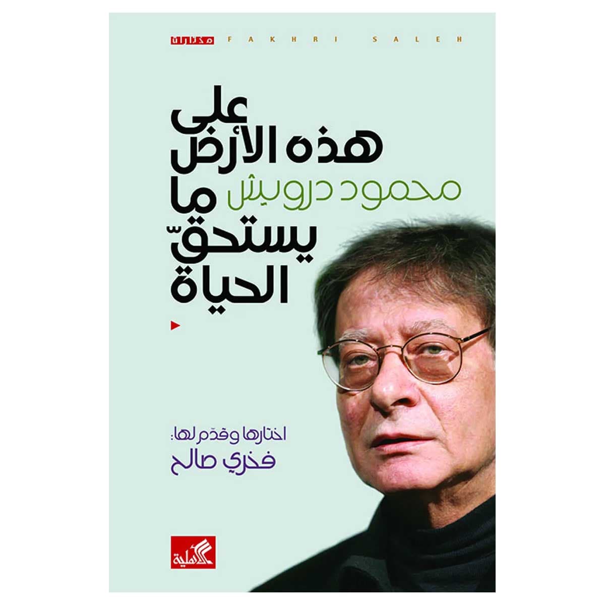 على هذه الأرض ما يستحق الحياة