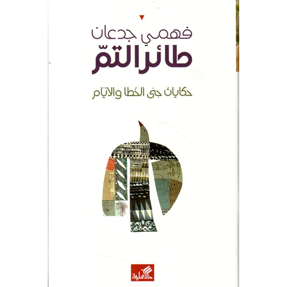طائر التم - حكايات جنى الخطأ والأيام