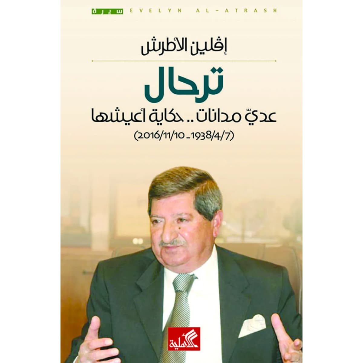 ترحال - عدي مدانات حكاية أعيشها