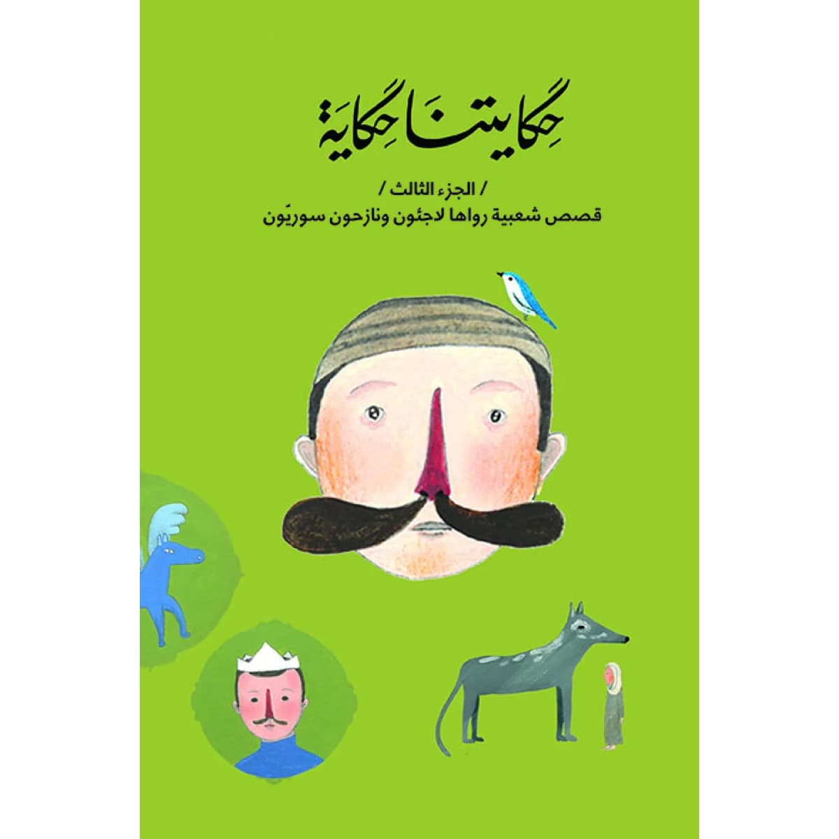حكايتنا حكاية - الجزء الثالث - قصص شعبيه رواها لاجئون ونازحون سوريون عربي وانجليزي