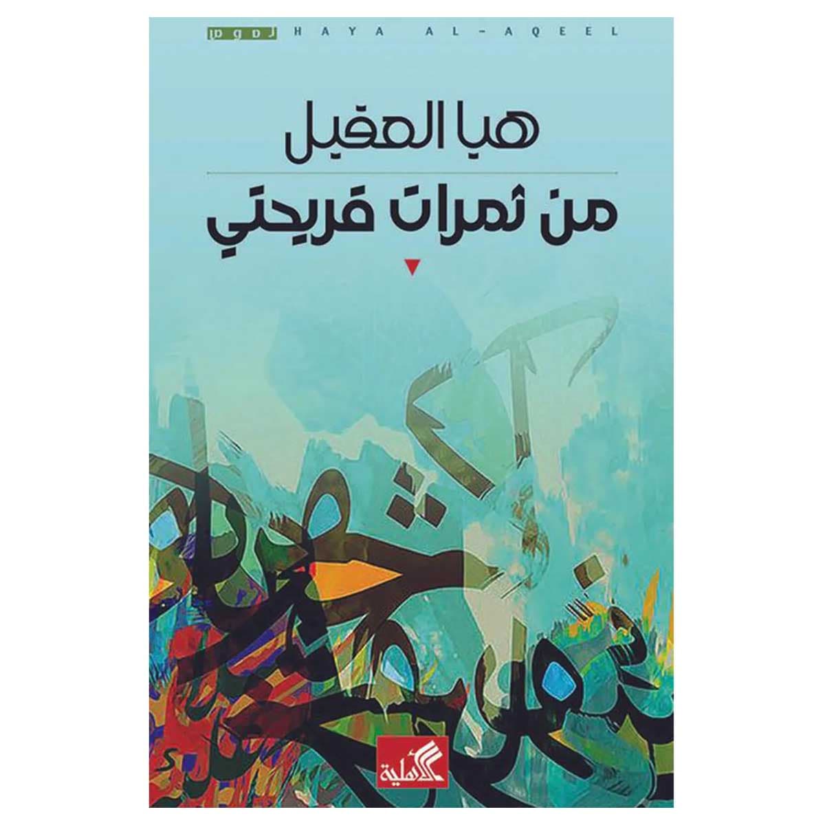 من ثمرات قريحتي