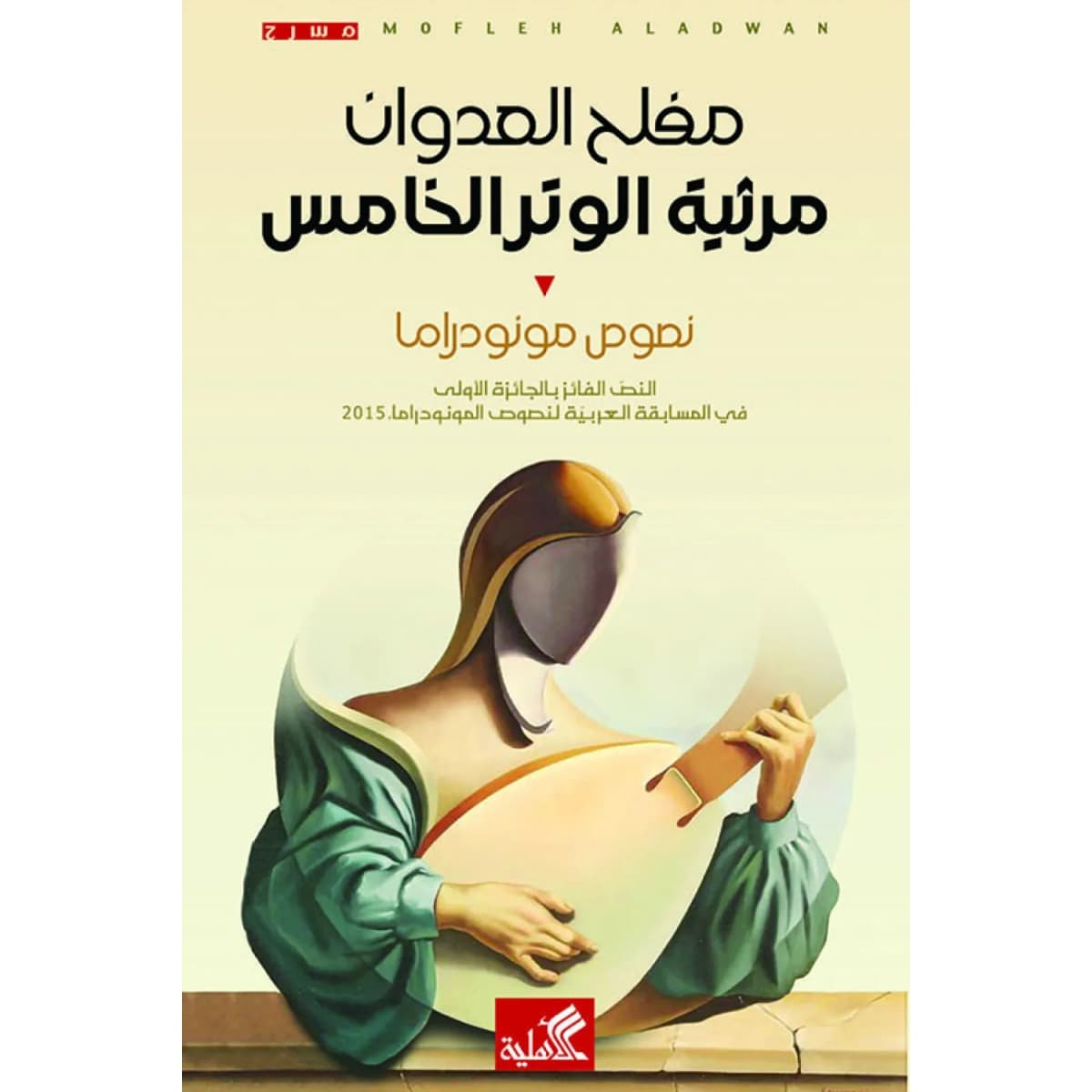 مرثية الوتر الخامس - نصوص مونودراما