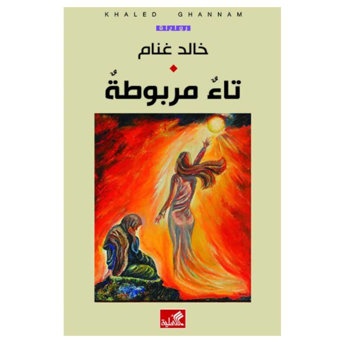 تاء مربوطة