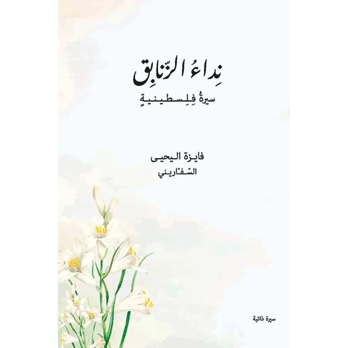 نداء الزنابق - سيرة فلسطينية