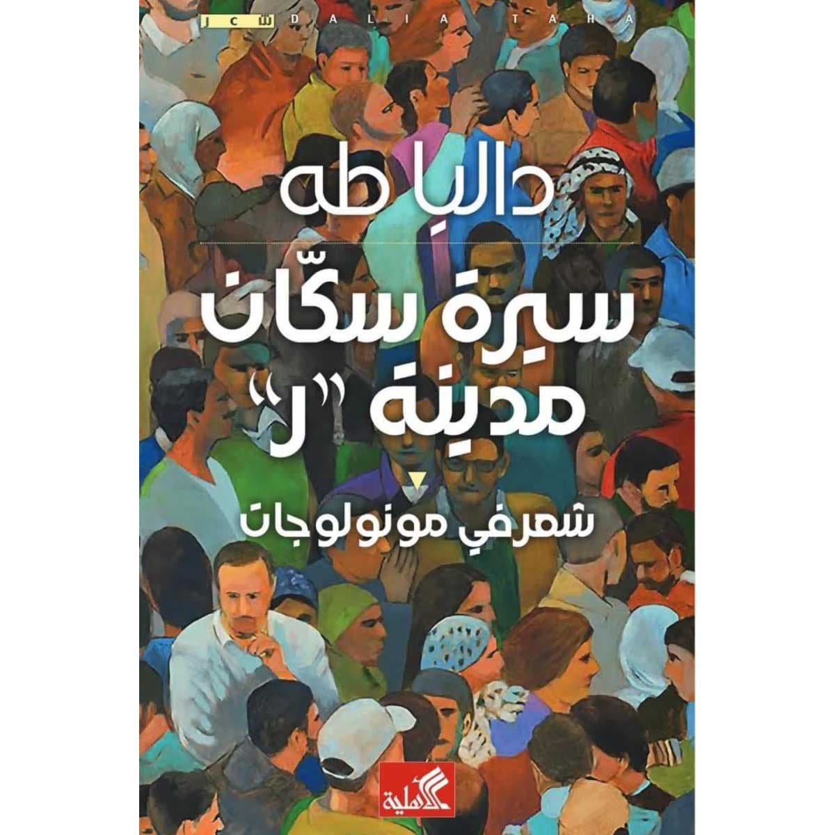 سيرة سكان مدينة ر - شعر في مونواوجات