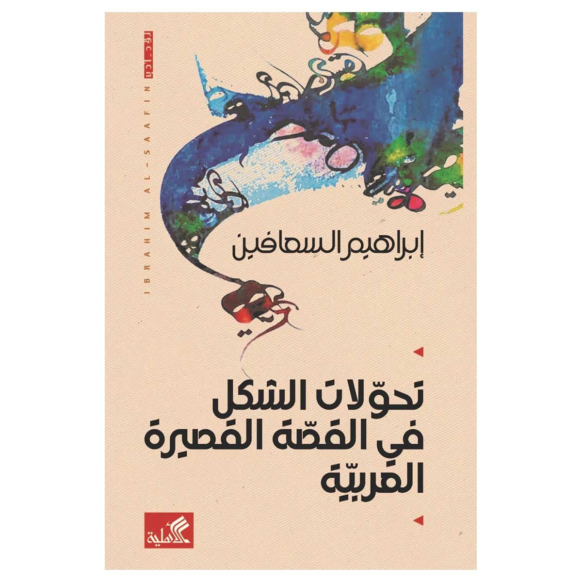 تحولات الشكل في القصة القصيرة العربية